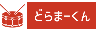 どらまーくん
